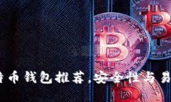 2023年最佳比特币钱包推荐