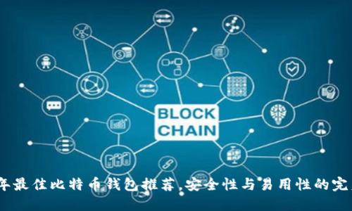 2023年最佳比特币钱包推荐，安全性与易用性的完美结合