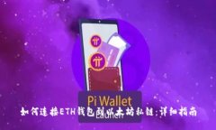 如何连接ETH钱包到以太坊