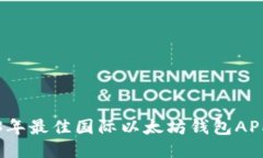 2023年最佳国际以太坊钱包