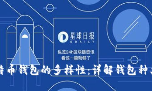 探索比特币钱包的多样性：详解钱包种类与特色