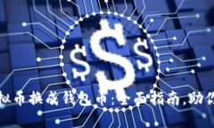 如何将虚拟币换成钱包币