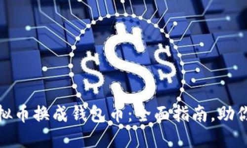 如何将虚拟币换成钱包币：全面指南，助你轻松转换