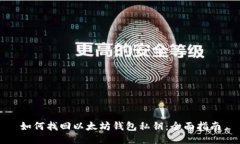 如何找回以太坊钱包私钥