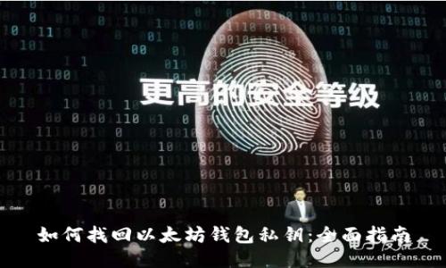 如何找回以太坊钱包私钥：全面指南