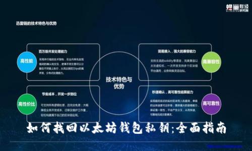 如何找回以太坊钱包私钥：全面指南