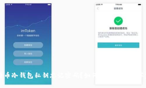 比特币冷钱包私钥忘记密码？如何找回你的数字资产