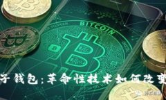 区块链汽车电子钱包：革