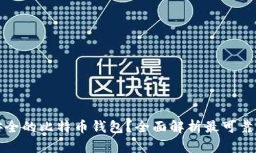 如何选择安全的比特币钱包？全面解析最可靠的钱包选项