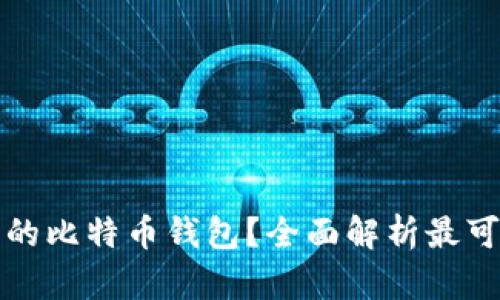 如何选择安全的比特币钱包？全面解析最可靠的钱包选项
