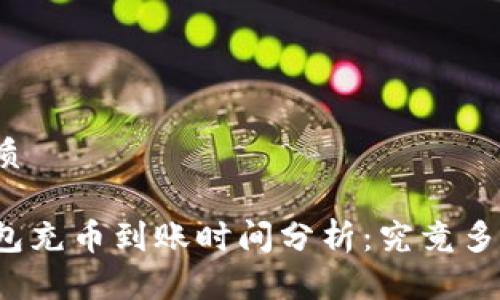 思考的优质

以太坊钱包充币到账时间分析：究竟多久能到账？
