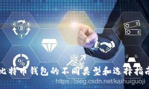 比特币钱包的不同类型和选择指南