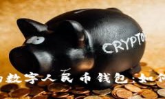 区块链时代的数字人民币钱包：如何选择和使用