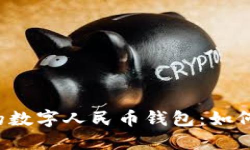 区块链时代的数字人民币钱包：如何选择和使用？