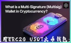 如何安全使用ERC20 USDT火币钱包：全方位指南